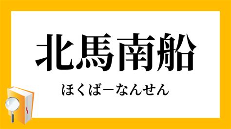 南 北馬|南船北馬(ナンセンホクバ)とは？ 意味や使い方